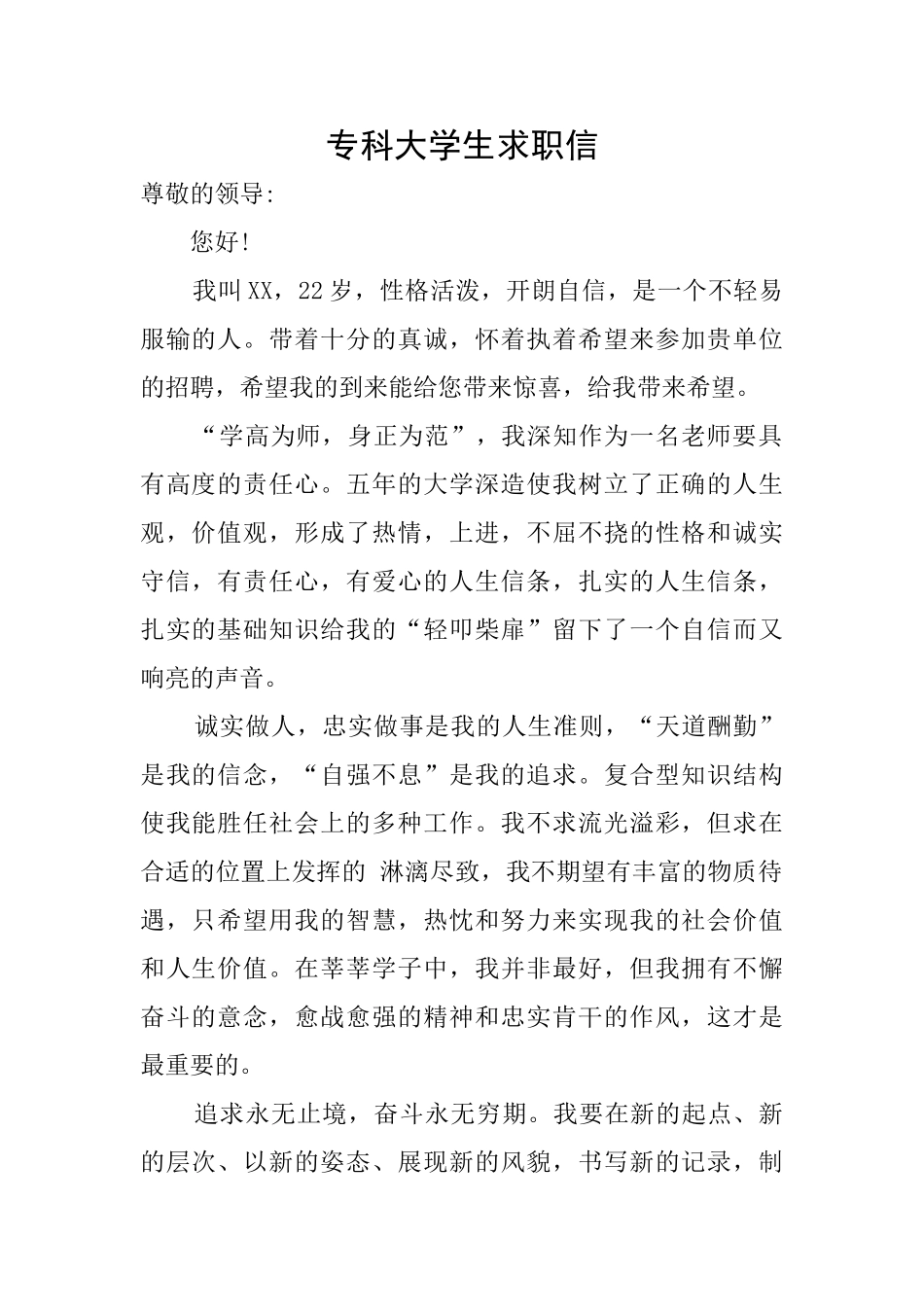 专科大学生求职信_第1页