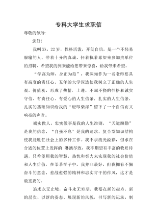 专科大学生求职信