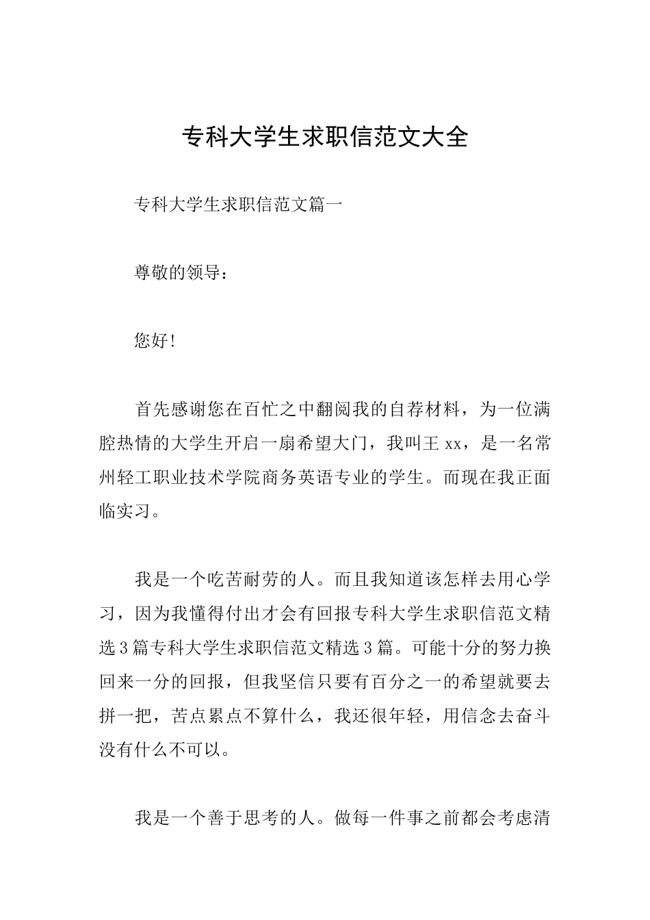 专科大学生求职信范文大全_第1页