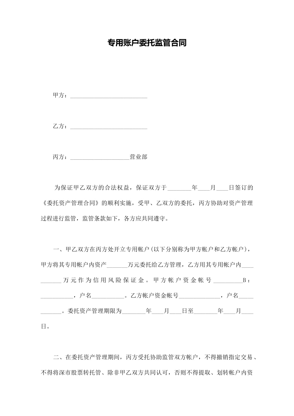专用账户委托监管合同_第1页