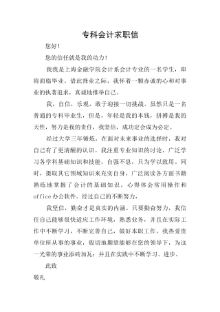 专科会计求职信