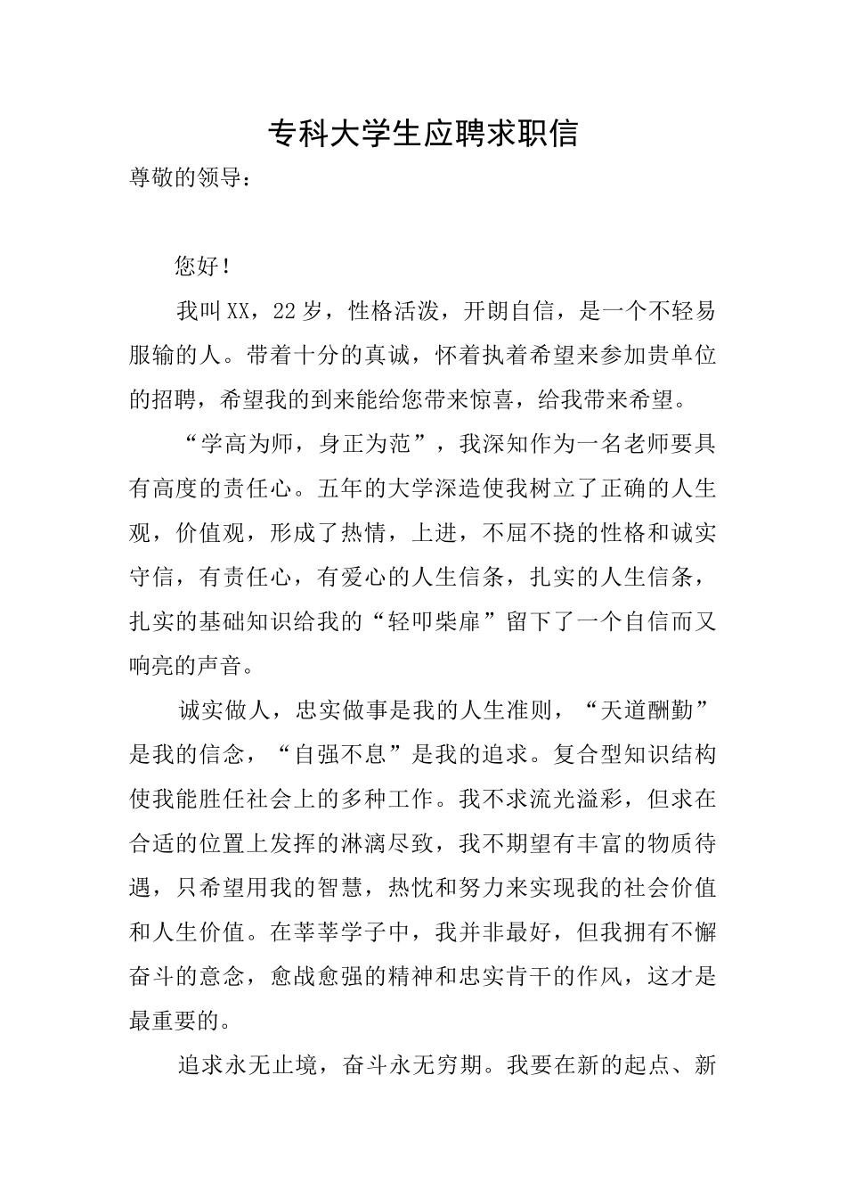 专科大学生应聘求职信_第1页