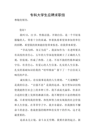 专科大学生应聘求职信