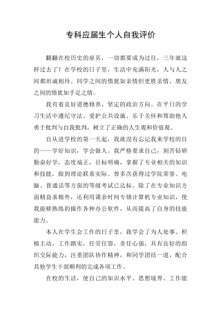 专科应届生个人自我评价