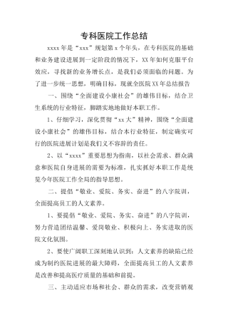 专科医院工作总结