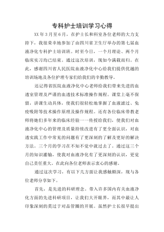 专科护士培训学习心得