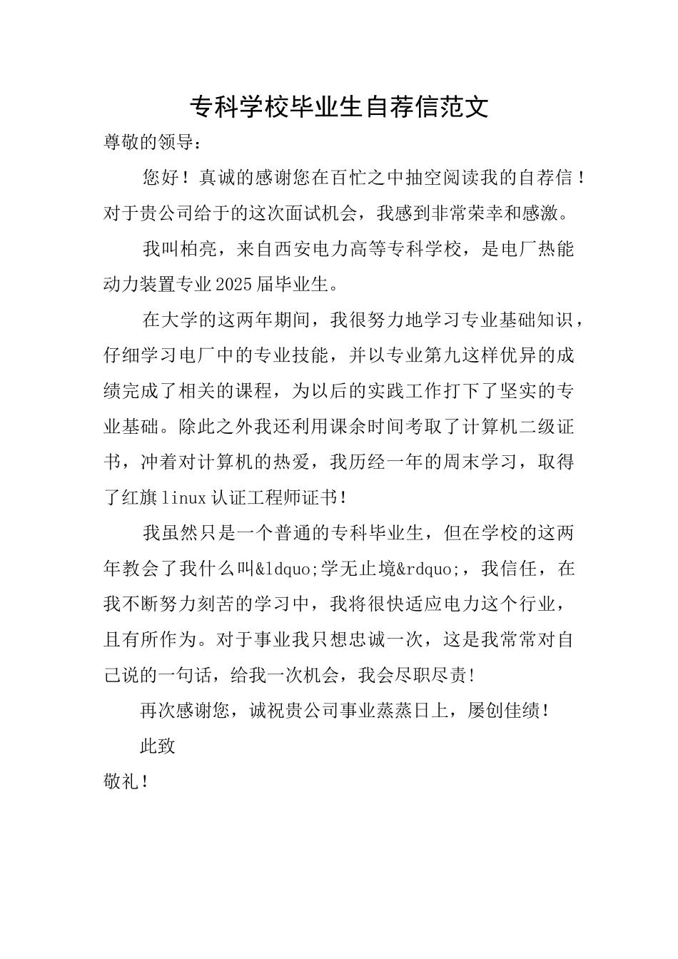 专科学校毕业生自荐信范文_第1页