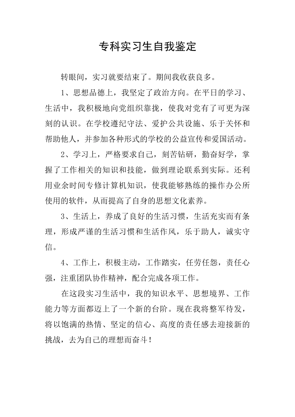 专科实习生自我鉴定_第1页