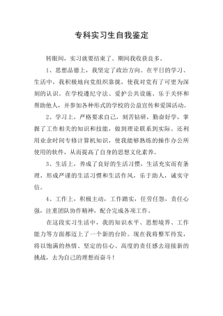 专科实习生自我鉴定