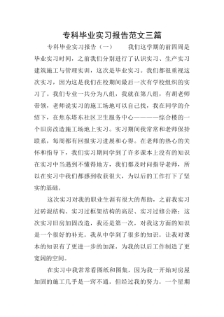 专科毕业实习报告范文三篇