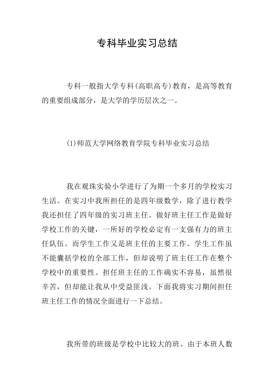 专科毕业实习总结_第1页