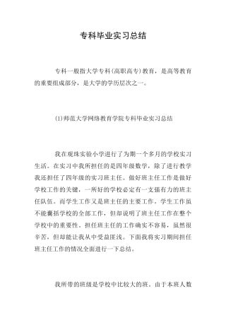 专科毕业实习总结