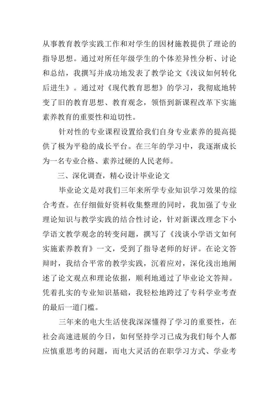 专科小学教育专业学生的自我鉴定_第2页