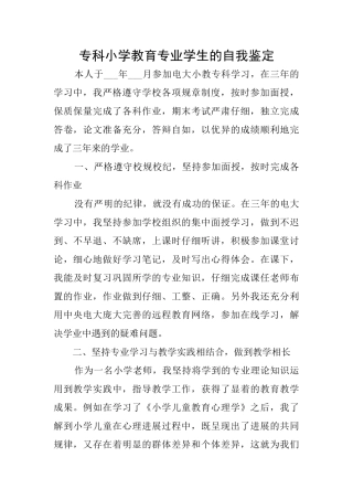 专科小学教育专业学生的自我鉴定