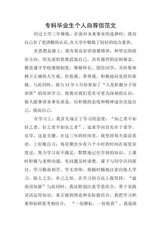 专科毕业生个人自荐信范文
