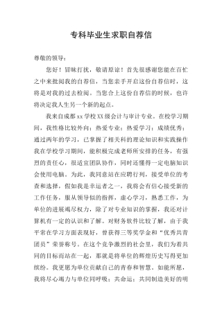专科毕业生求职自荐信