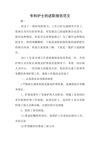 专科护士的述职报告范文