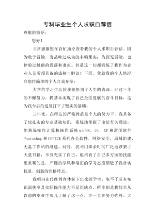 专科毕业生个人求职自荐信