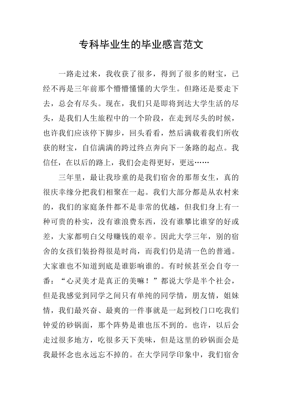 专科毕业生的毕业感言范文_第1页