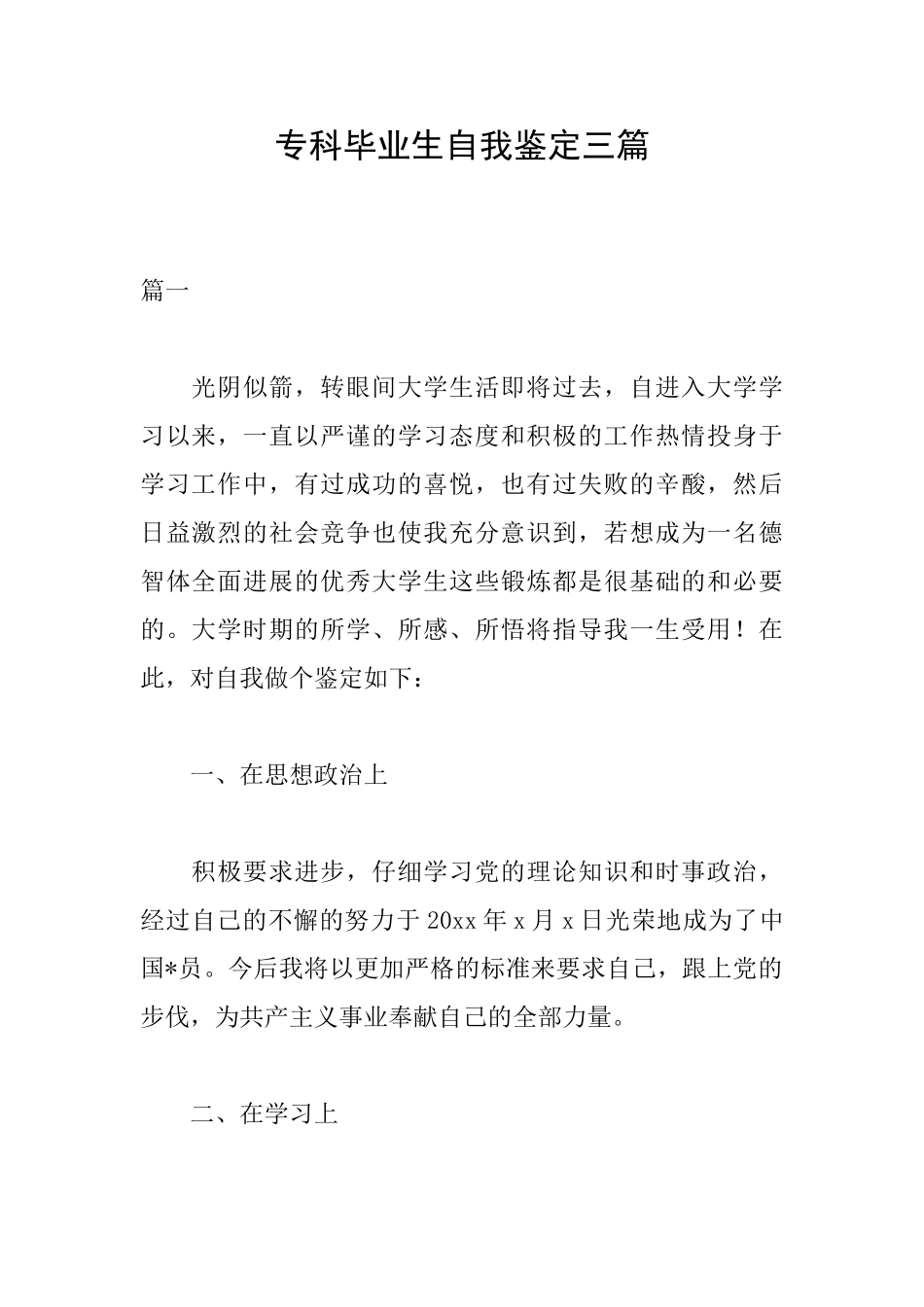 专科毕业生自我鉴定三篇_第1页