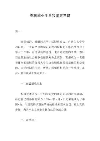 专科毕业生自我鉴定三篇