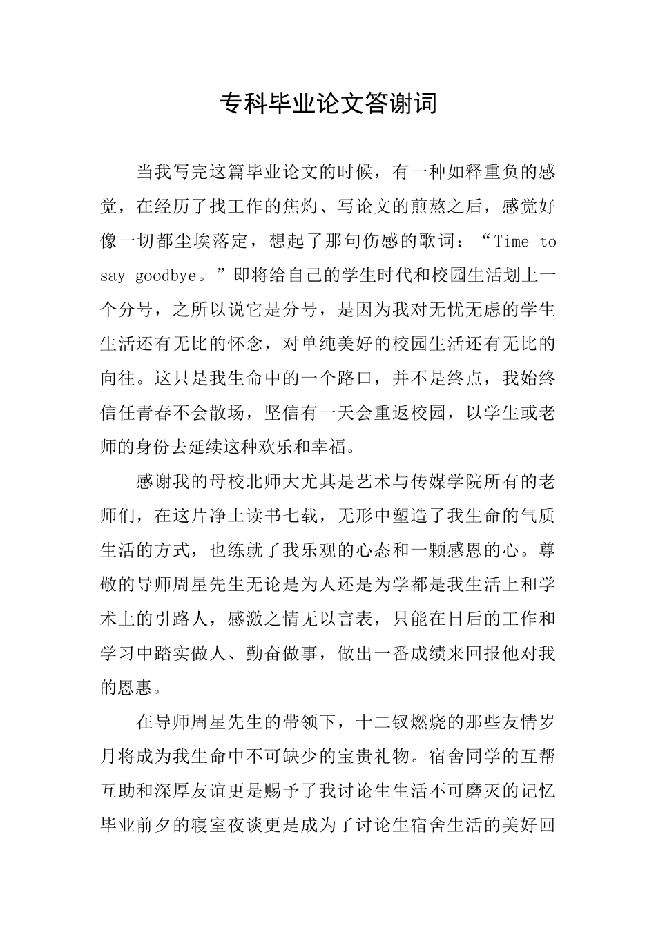 专科毕业论文答谢词_第1页