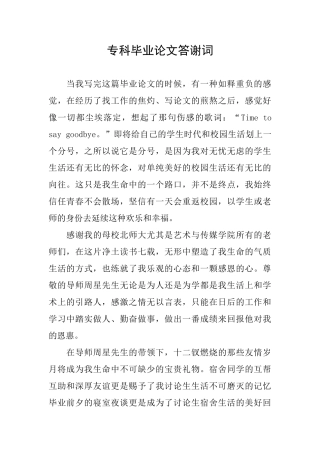 专科毕业论文答谢词