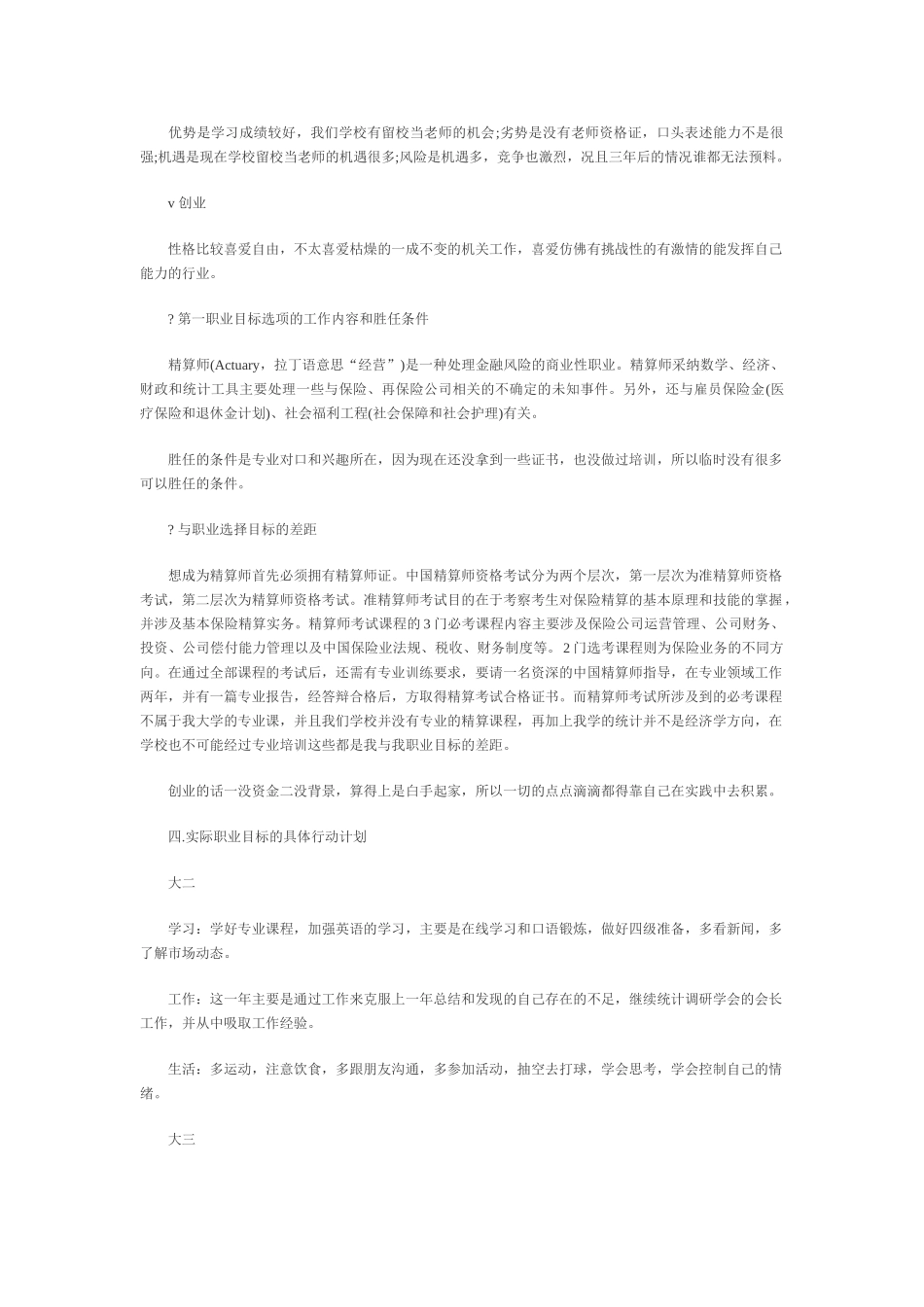 专科生职业生涯规划书范文_第3页