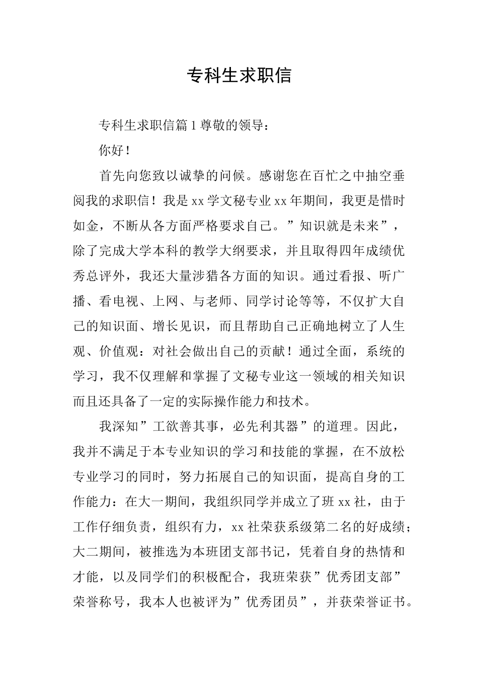 专科生求职信_第1页