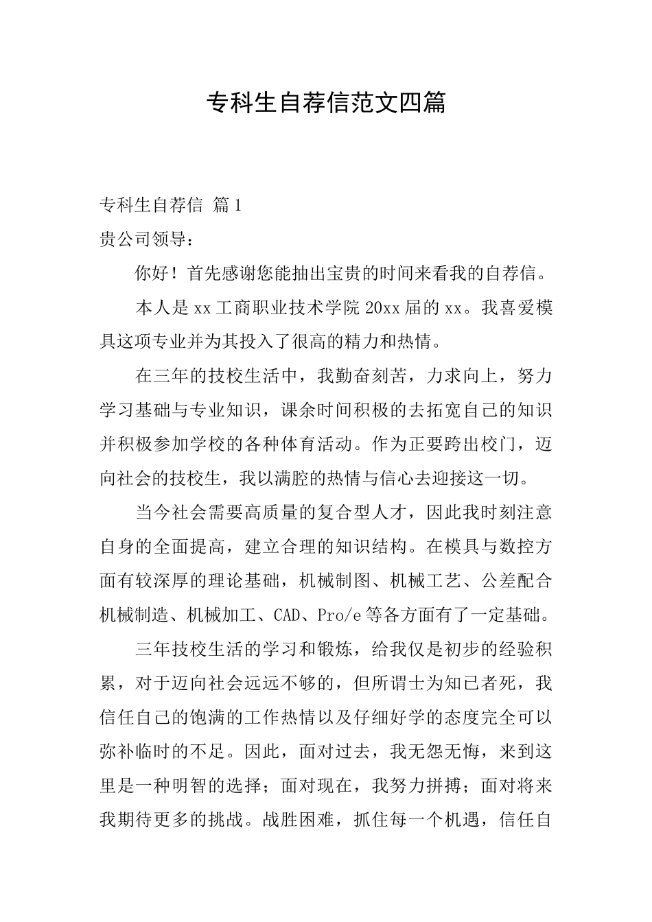 专科生自荐信范文四篇_第1页