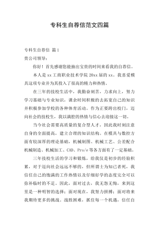 专科生自荐信范文四篇
