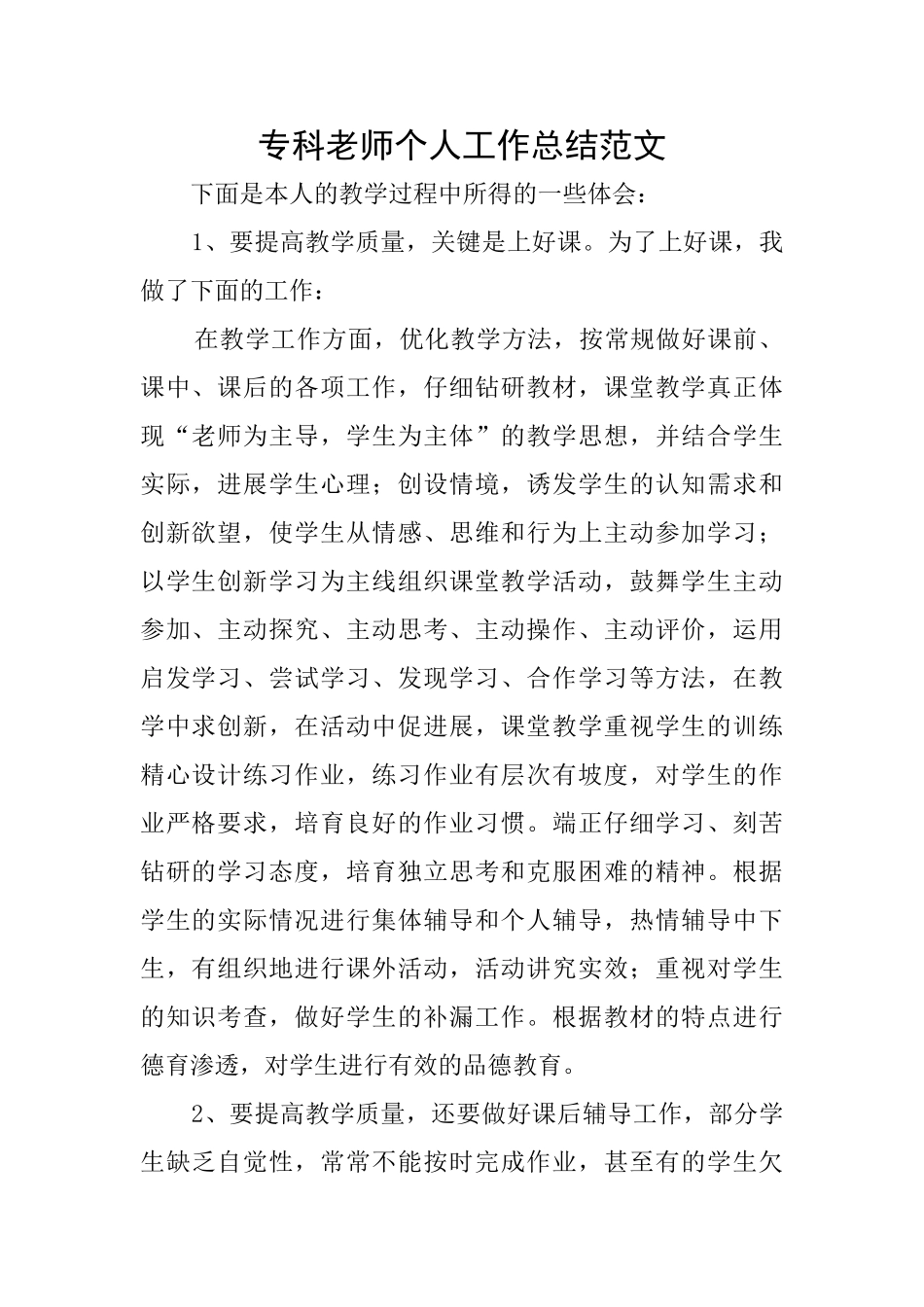 专科老师个人工作总结范文_第1页