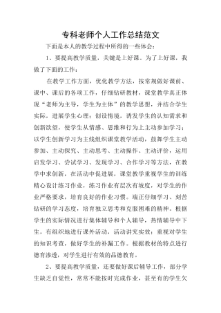 专科老师个人工作总结范文