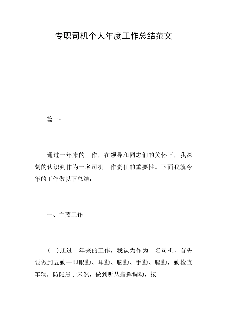 专职司机个人年度工作总结范文_第1页