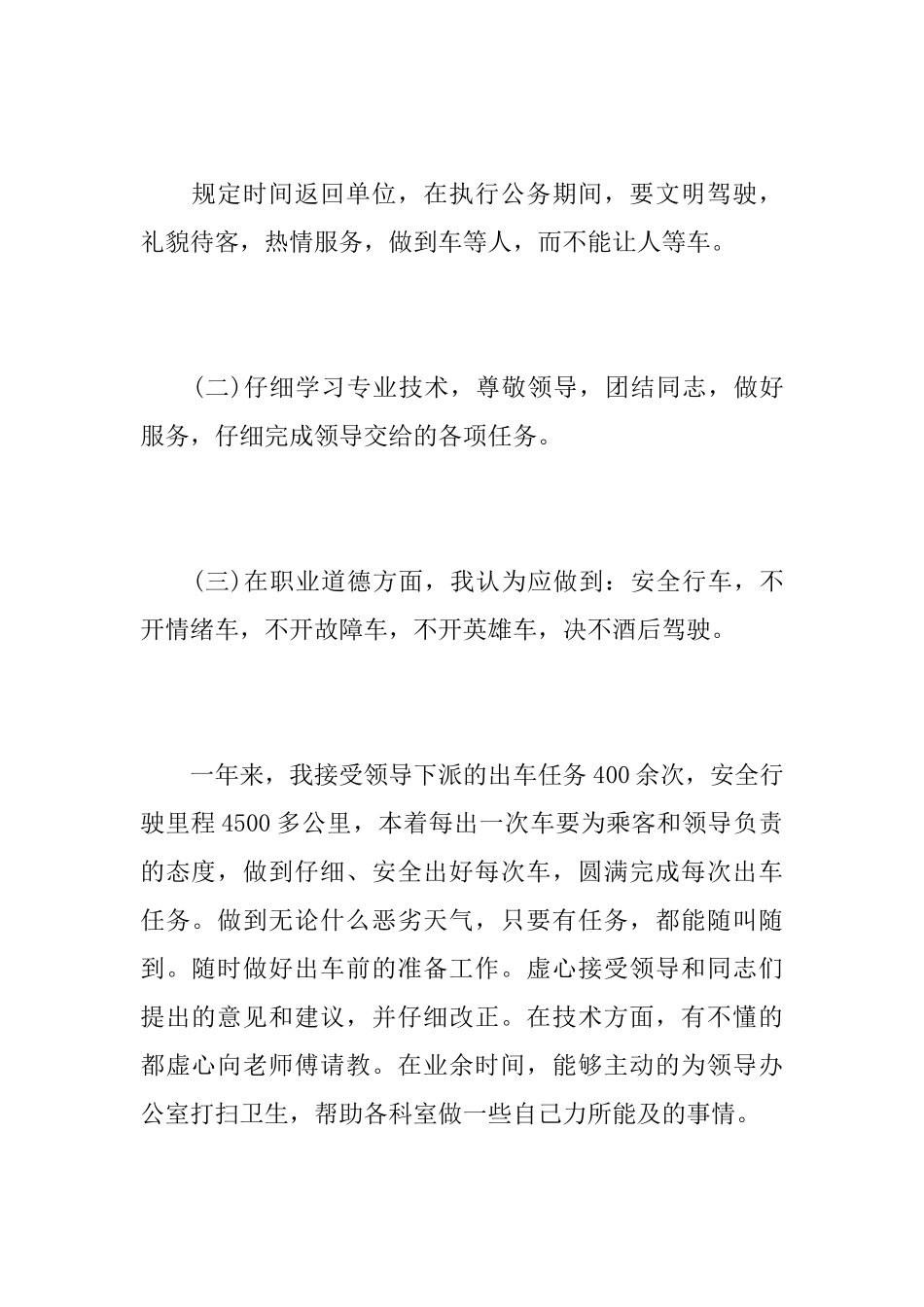 专职司机个人年度工作总结范文_第2页