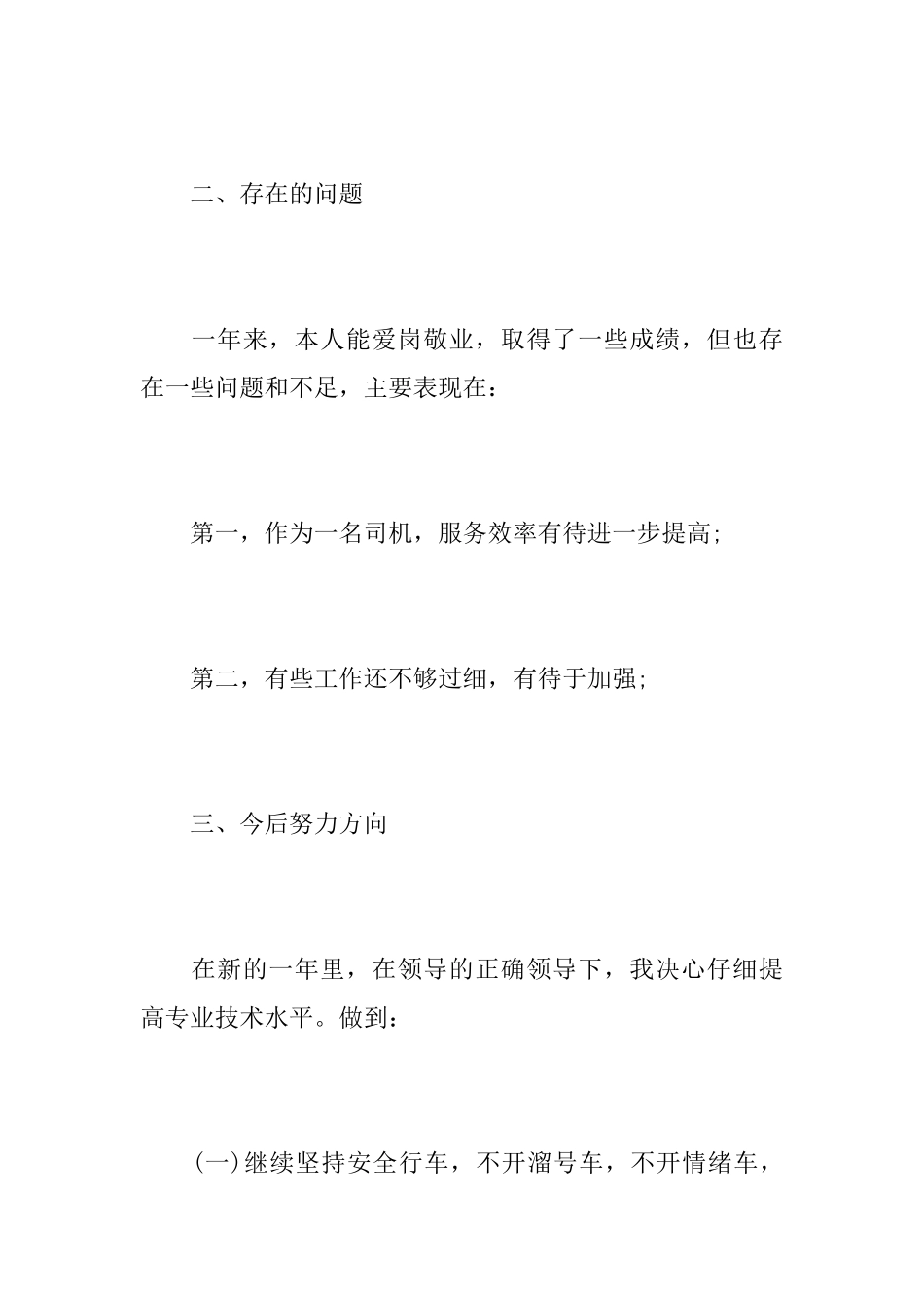 专职司机个人年度工作总结范文_第3页