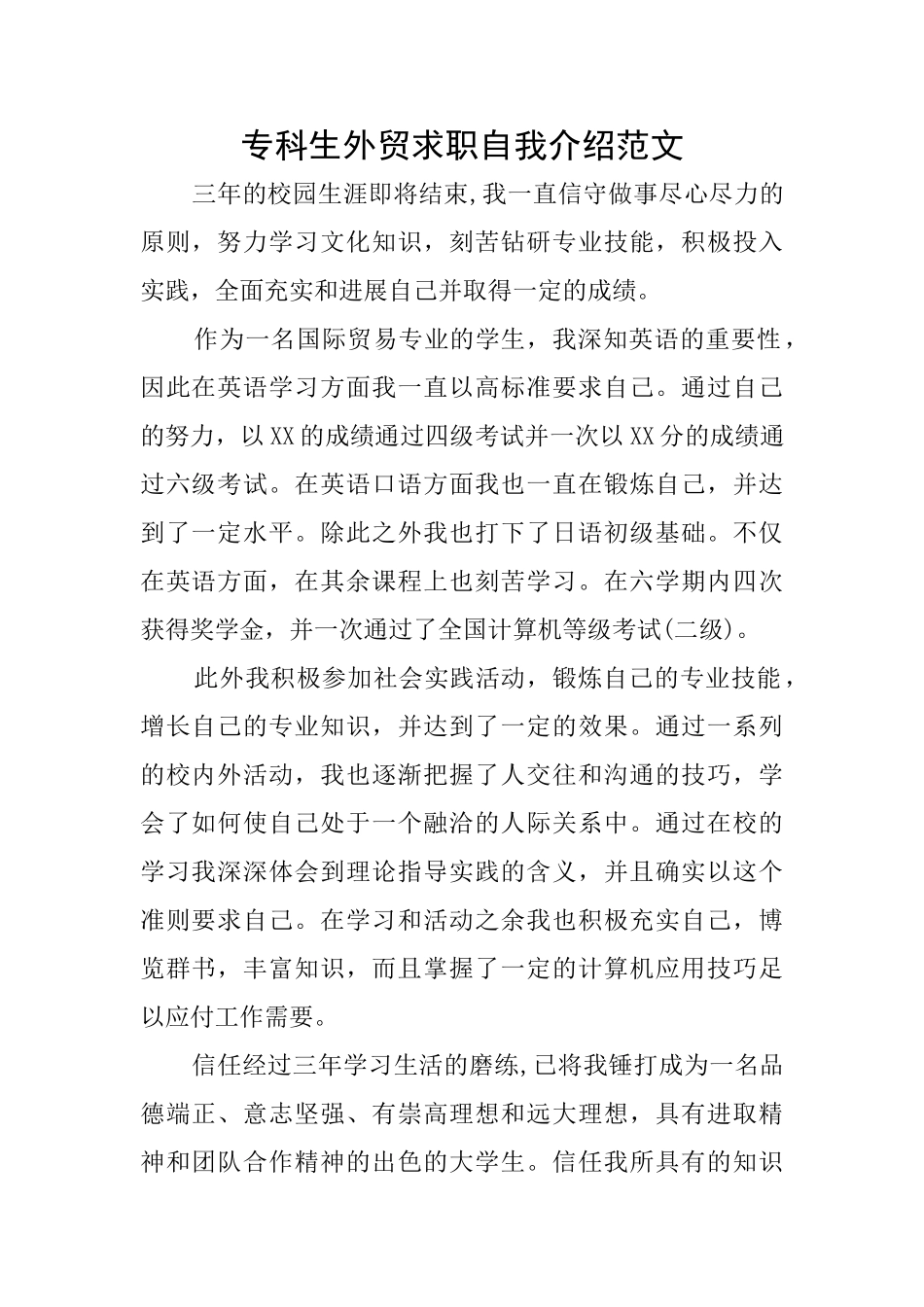 专科生外贸求职自我介绍范文_第1页