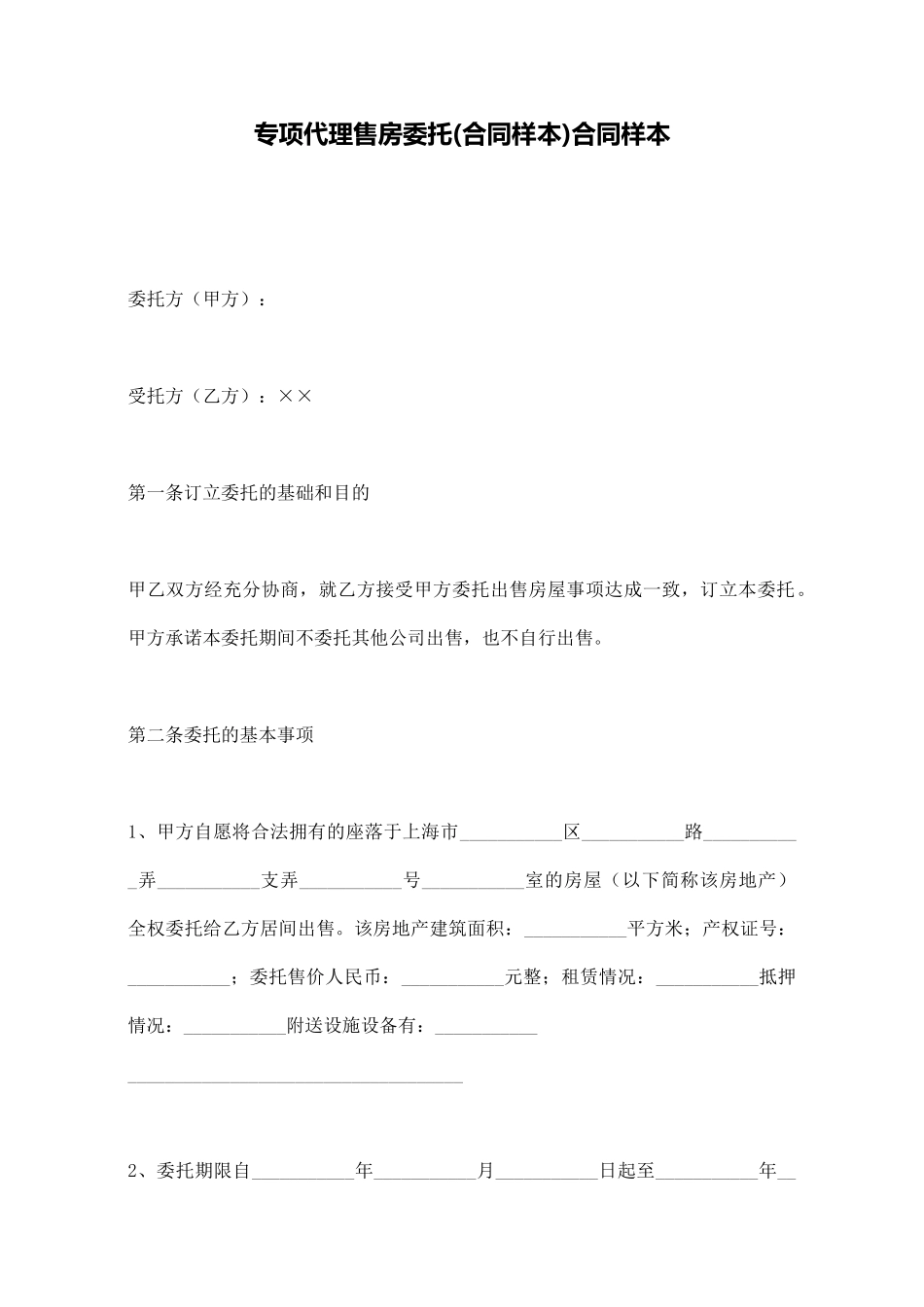 专项代理售房委托合同样本_第1页