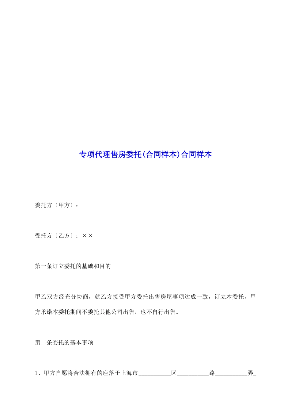 专项代理售房委托合同样本_第2页