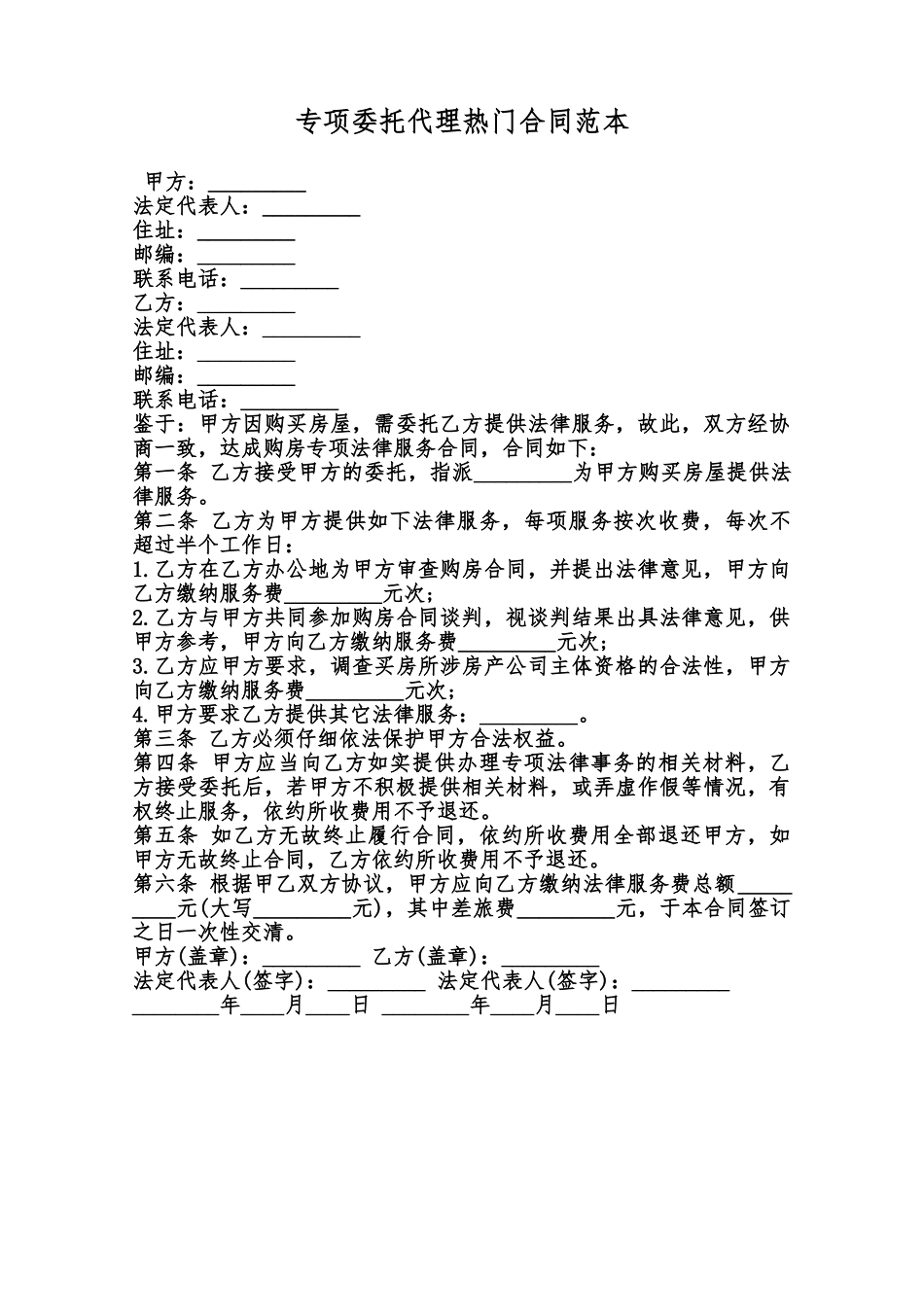 专项委托代理热门合同范本范本_第1页