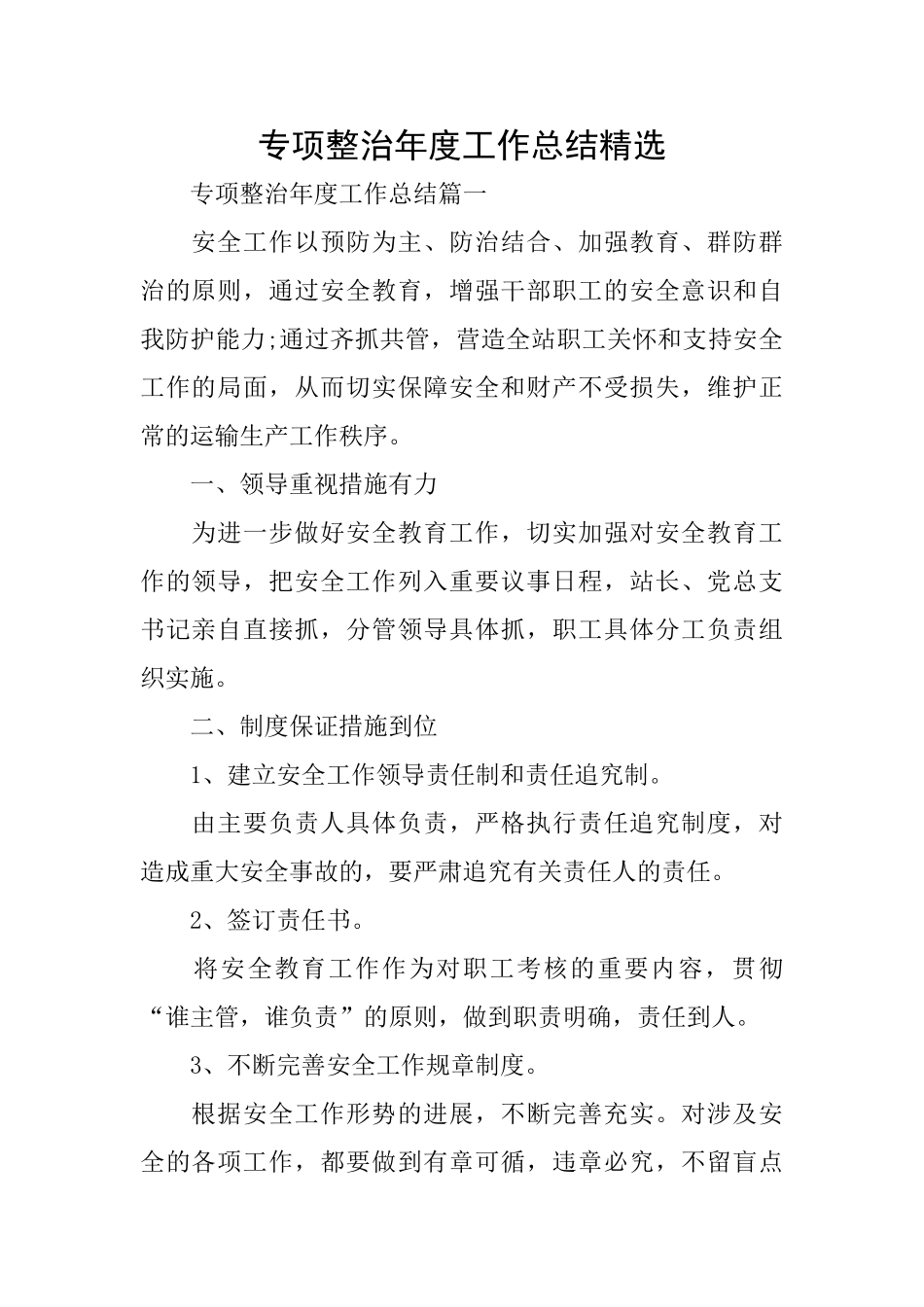 专项整治年度工作总结精选_第1页