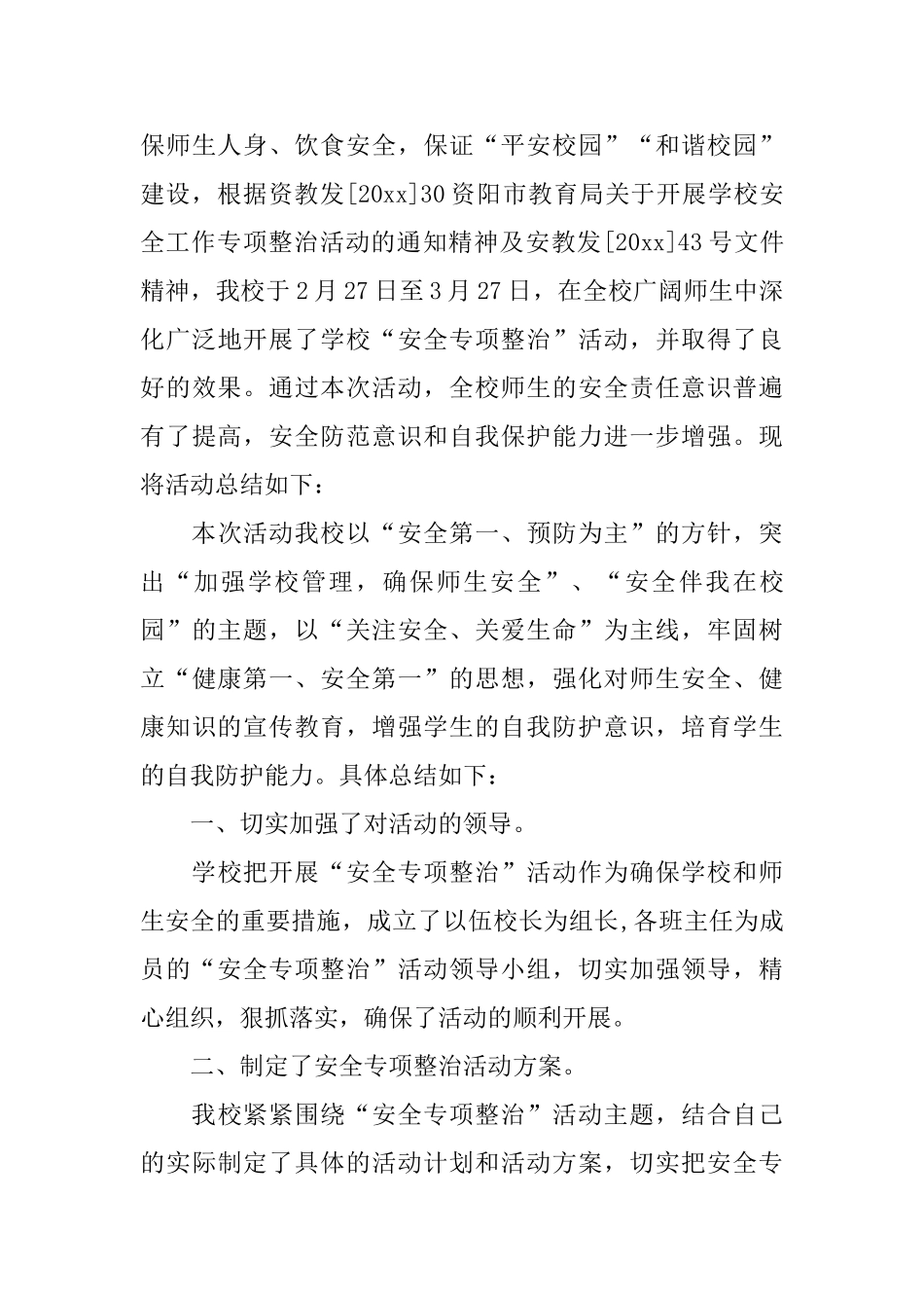 专项整治年度工作总结精选_第3页