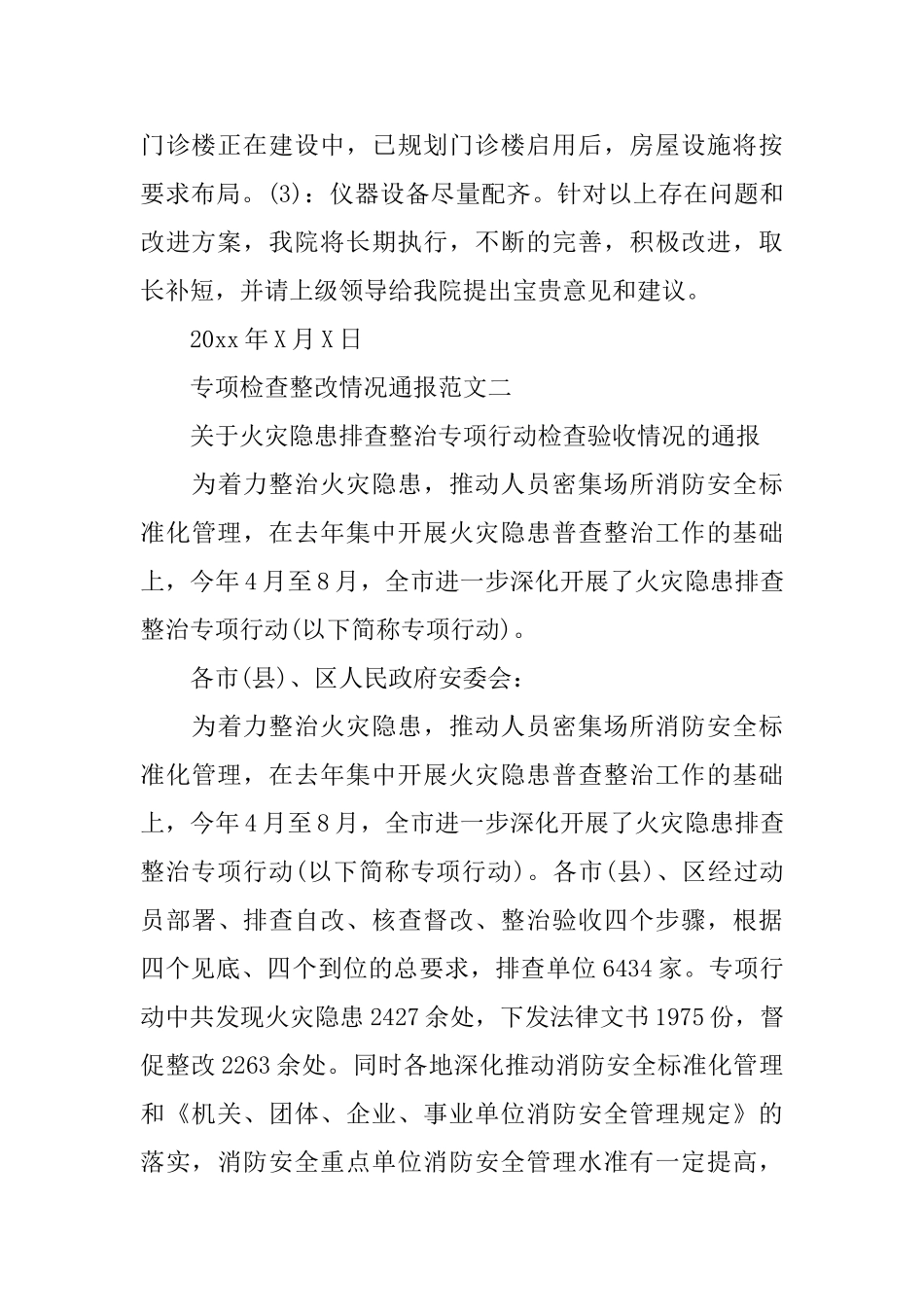 专项检查整改情况通报_第2页