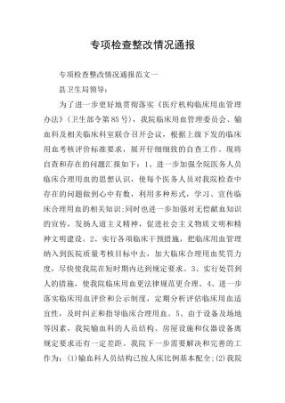 专项检查整改情况通报