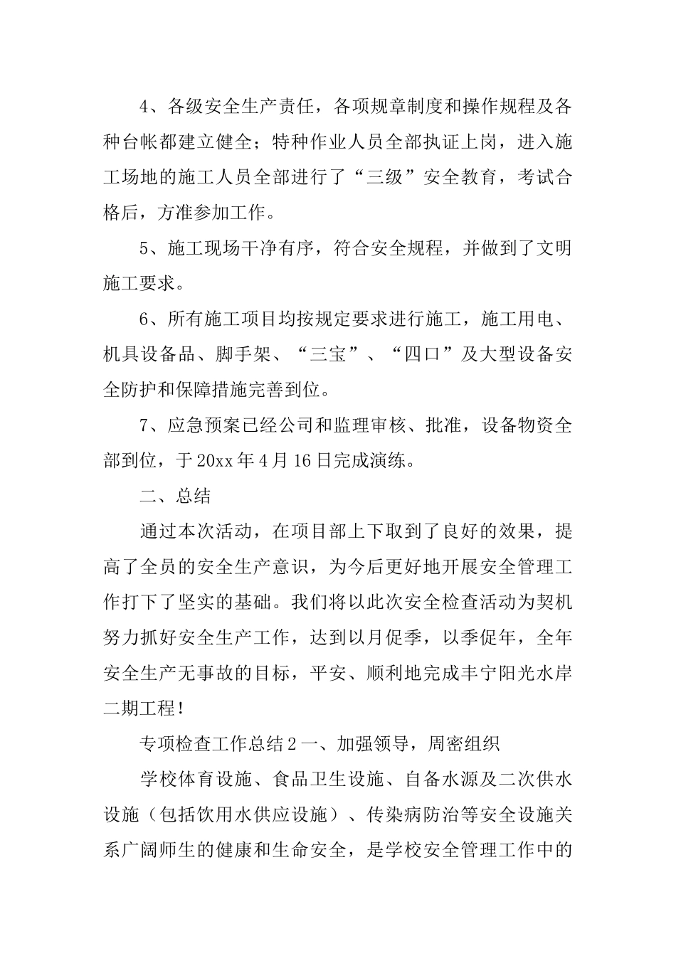 专项检查工作总结_第2页