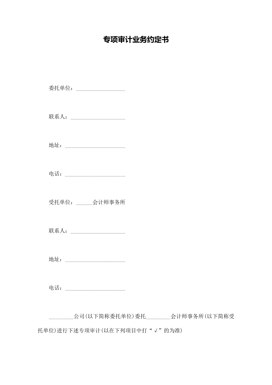 专项审计业务约定书_第1页