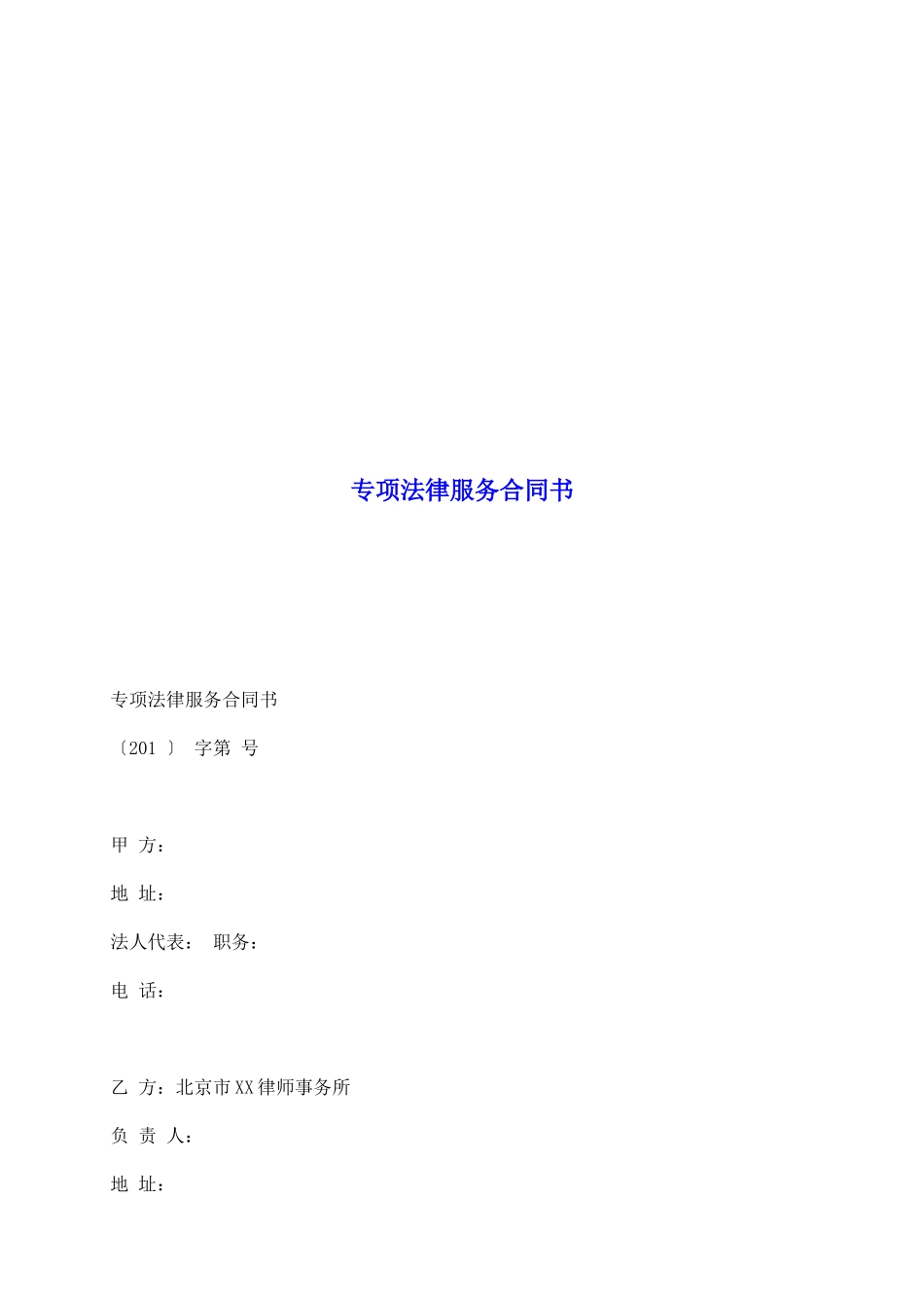 专项法律服务合同书_第2页