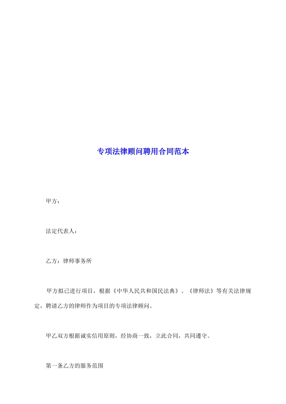 专项法律顾问聘用合同范本_第2页