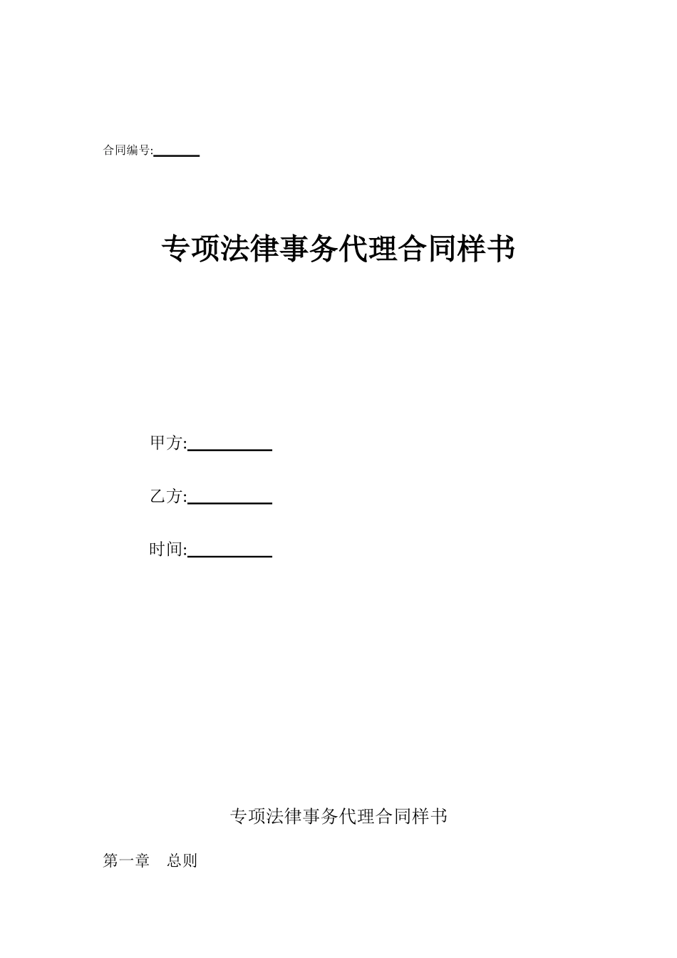 专项法律事务代理合同样书_第1页