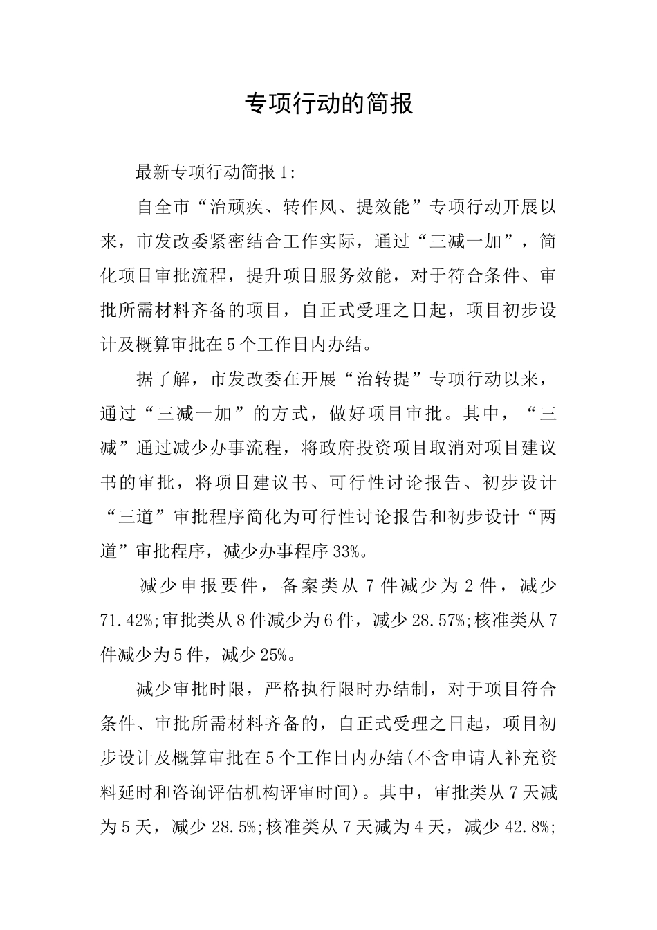 专项行动的简报_第1页